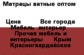 Матрацы ватные оптом. › Цена ­ 265 - Все города Мебель, интерьер » Прочая мебель и интерьеры   . Крым,Красногвардейское